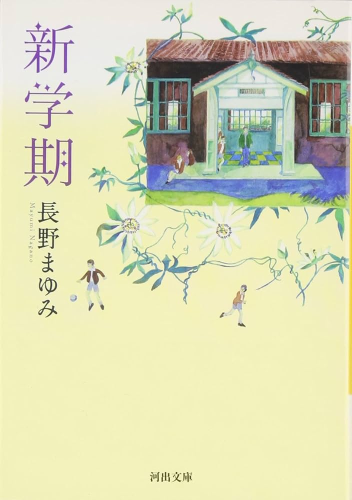 新学期 (河出文庫 な 7-35) | 長野 まゆみ |本 | 通販 | Amazon